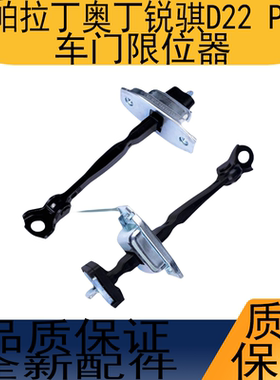 郑州东风锐骐皮卡D22 NP300 ZD25帕拉丁奥丁车门限位器车门拉链器