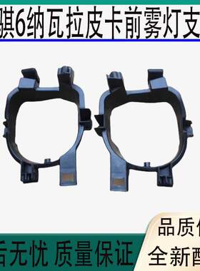 适用东风锐骐6郑州纳瓦拉皮卡前雾灯支架前杠灯防雾灯安装固定架