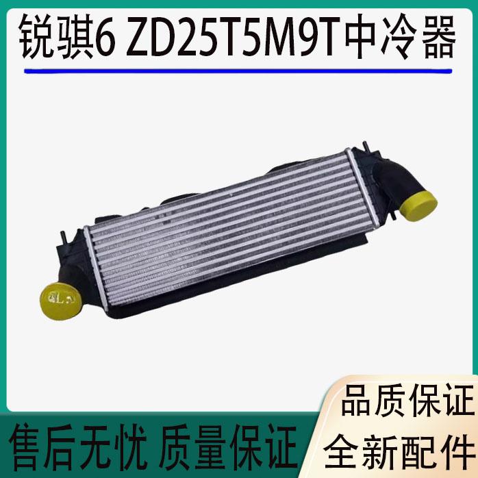 郑州皮卡东风锐骐6 M9T中冷器ZD25T5中冷水箱中冷散热器全新正品