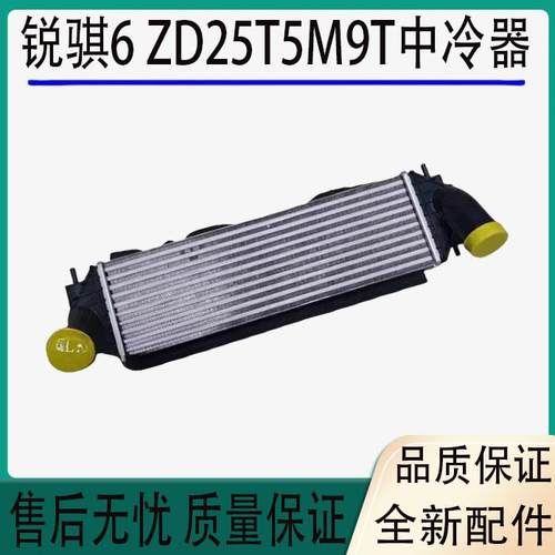 郑州皮卡东风锐骐6 M9T中冷器ZD25T5中冷水箱中冷散热器全新正品