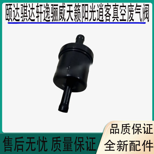 颐达骐达轩逸骊威天籁阳光逍客碳罐电磁阀减压阀空气罐真空废气阀
