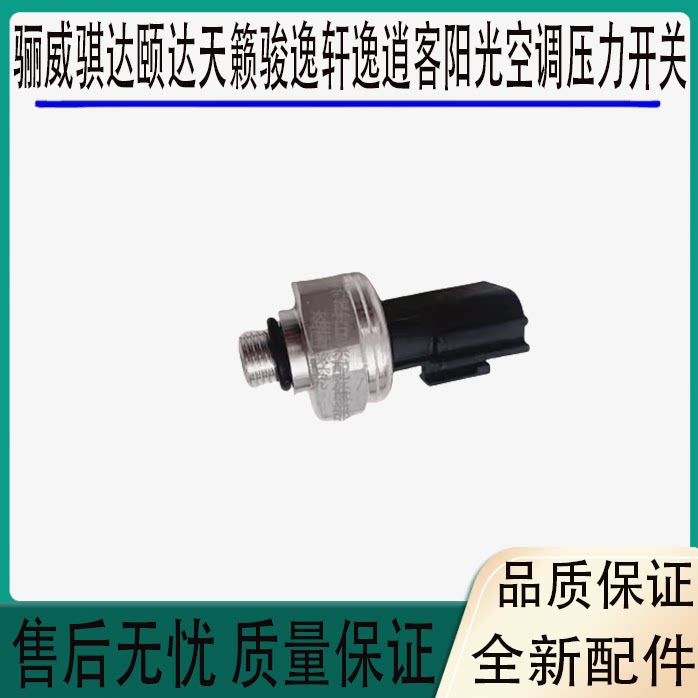 适用骊威骐达颐达天籁骏逸轩逸逍客阳光空调压力开关压力阀传感器