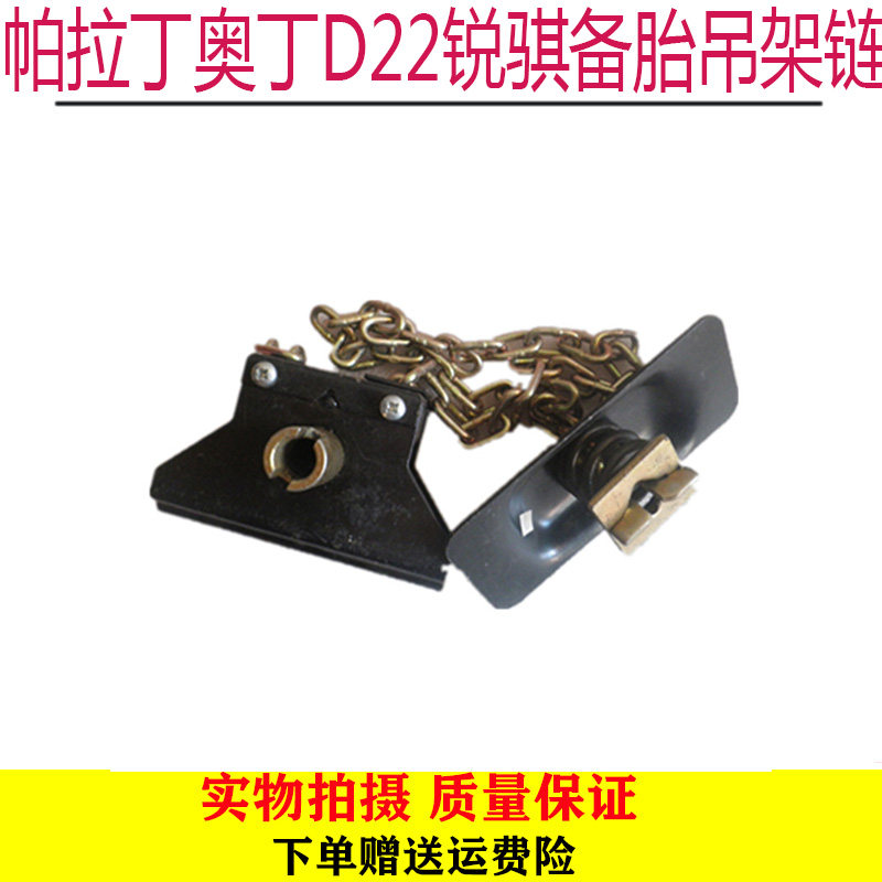 适用东风郑州日产帕拉丁奥丁皮卡D22锐骐备胎吊架链升降器锁拉链