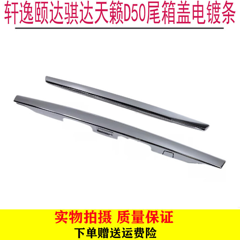 日产轩逸颐达骐达天籁尾盖电镀条