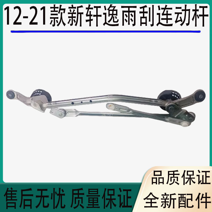 适用于12-21款轩逸雨刮连动杆新轩逸雨刷雨刮连动杆刮水摇臂支架