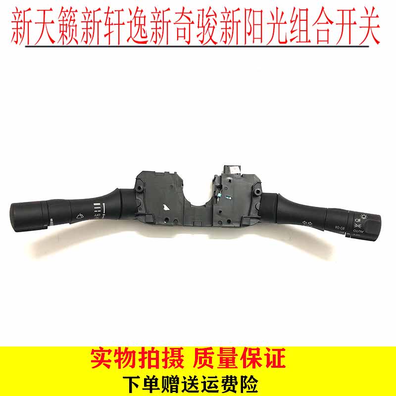新天籁新轩逸新奇骏新阳光组合开关 大灯开关雨刷开关转向灯开关