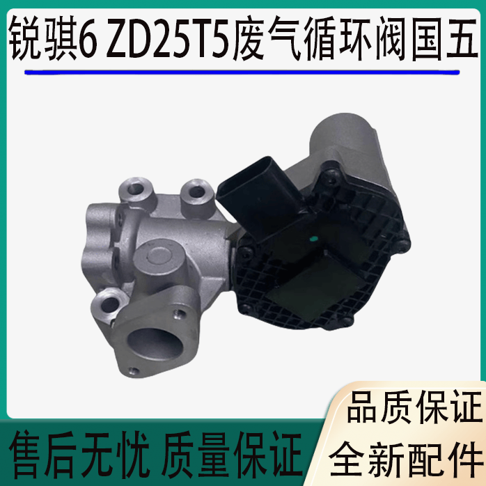 适用于锐骐6 ZD25T5废气循环阀国五电控发动机EGR废气阀