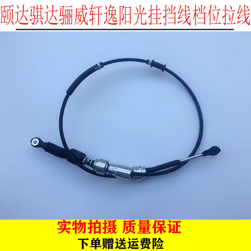 颐达骐达骊威轩逸阳光挂挡线档位拉线自动变速箱拉波箱拉线排挡杆