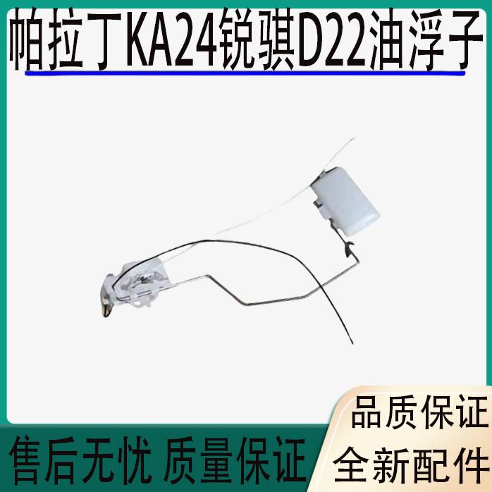 适用郑州东风锐骐皮卡D22帕拉丁KA24油浮子油箱感应器传感器配件