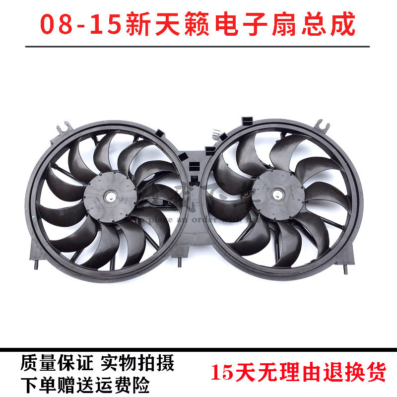 天籁电子扇总成水箱散热风扇