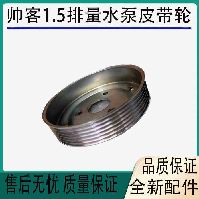 适用于东风帅客1.5排量水泵皮带轮4A15发动机过渡轮多槽过度轮