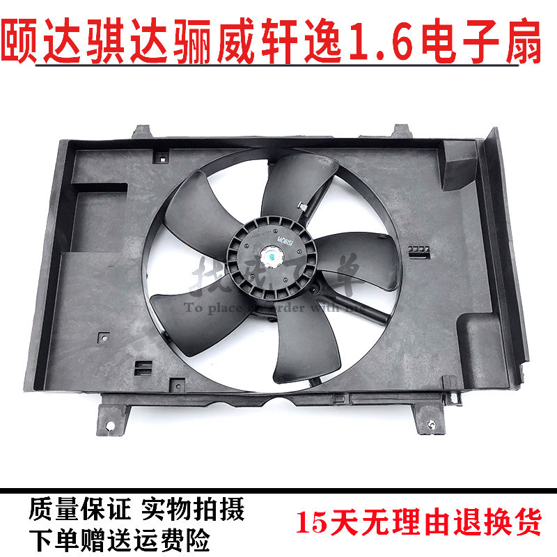 颐达骐达骊威轩逸启辰电子扇总成