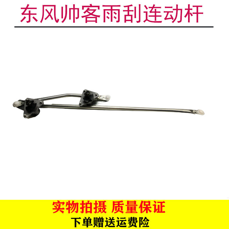 适用于郑州东风帅客雨刮连动杆帅客雨刮连杆雨刮联动杆雨刮推杆 - 封面