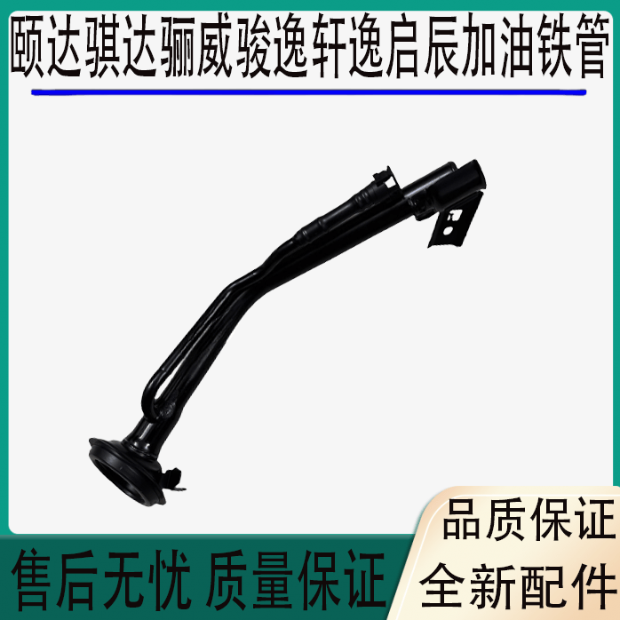 适用颐达汽油入油铁管轩逸骊威