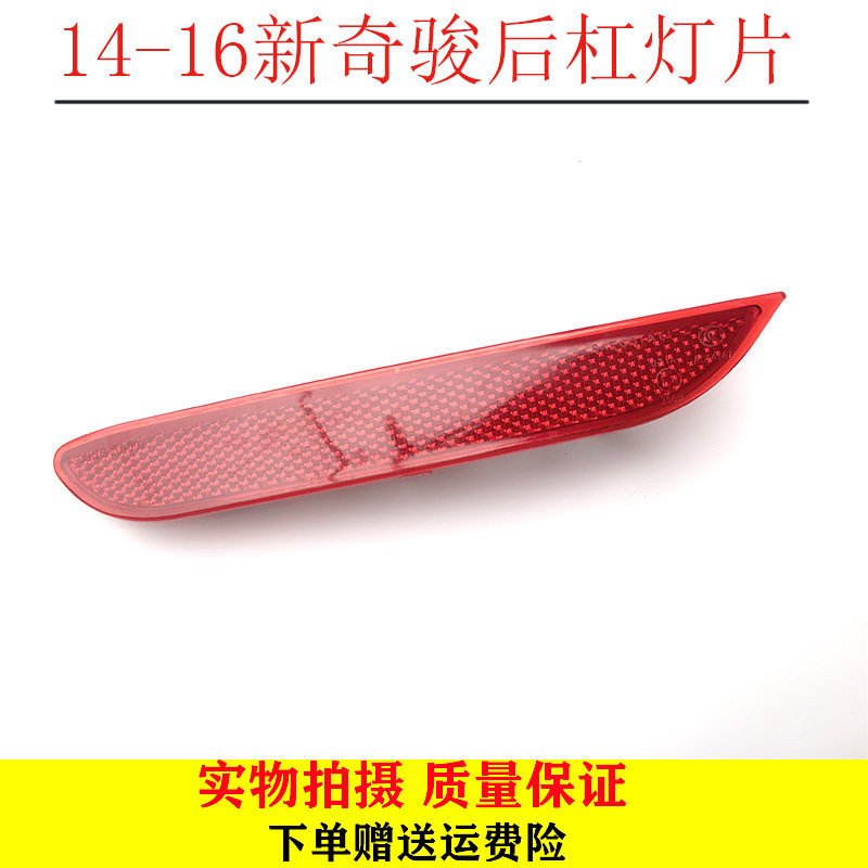 适用14 15 16年款奇骏后杠灯片新奇骏后雾灯总成刹车灯反光灯片