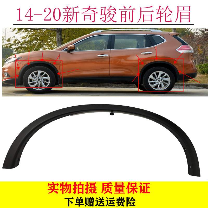 日产新奇骏前后轮轮眉黑色边框