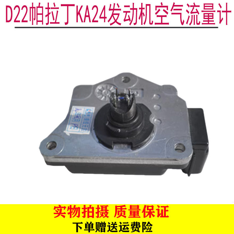 帕拉丁KA24D22发动机空气流量计
