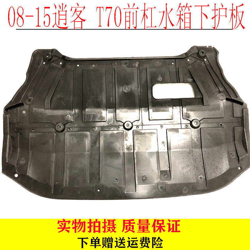 08-15款逍客前杠水箱下护板 启辰T70发动机下护板下挡板塑料包邮