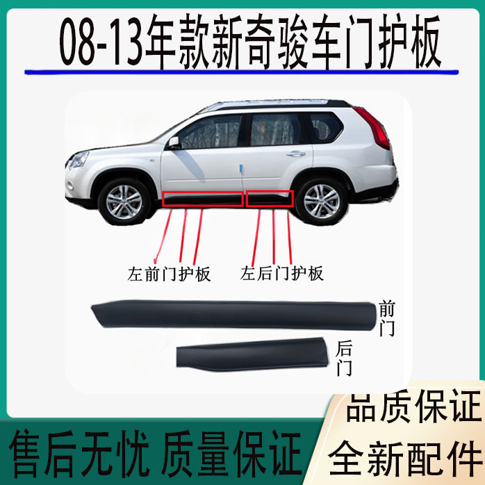 适用于08-13年款日产奇骏车门护板下饰板防撞条奇骏车门防撞条