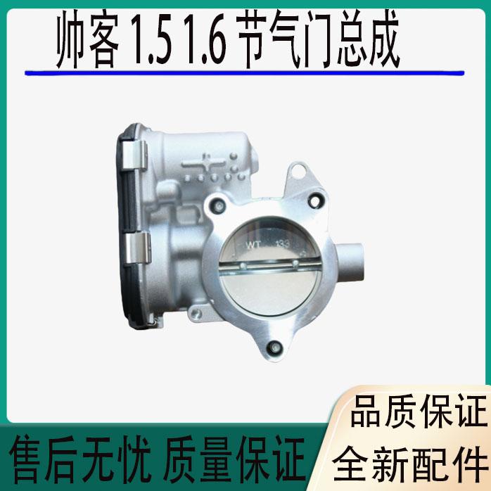 适用于郑州东风帅客1.5 1.6节气门总成电子节气门阀体风门控制