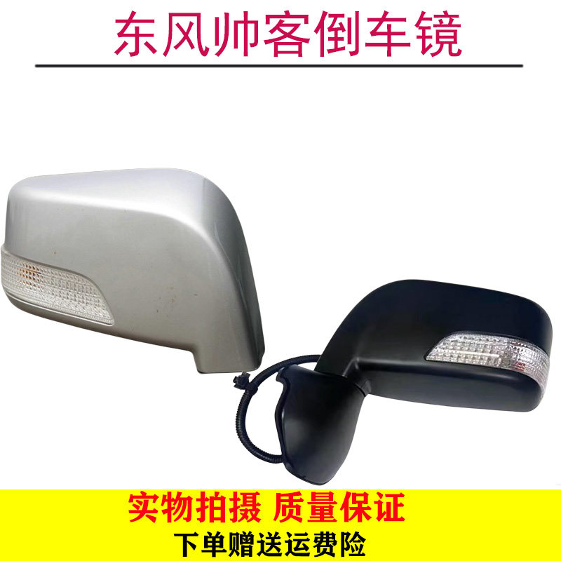 适用于帅客倒车镜后视镜08-15东风帅客倒车镜反光镜车外后视镜