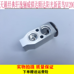 轩逸骊威骐达颐达阳光新蓝鸟NV200空调膨胀阀冷气阀 适用天籁经典