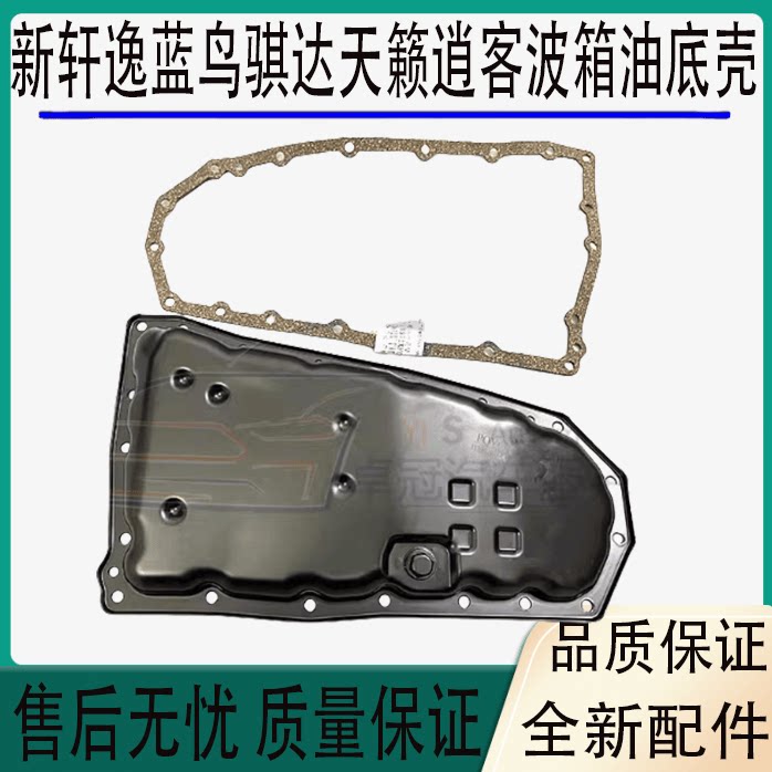 适用新轩逸新蓝鸟新骐达新天籁西玛新逍客变速箱油底壳波箱油底壳