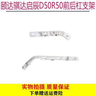 适用于颐达骐达启辰D50R50前后保险杆侧支架前杠支架后杠固定卡扣