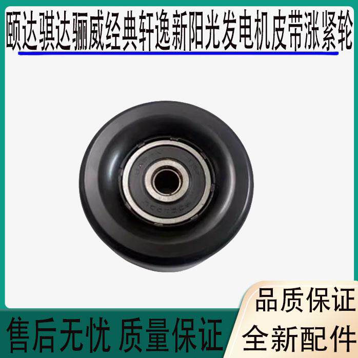 适用老颐达骐达骊威经典轩逸新阳光发电机皮带涨紧轮 惰轮过渡轮