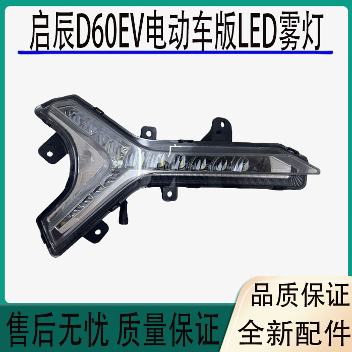 启辰D60EV电动版LED日行灯前杠雾灯低配改装高配日间灯行车灯杠灯