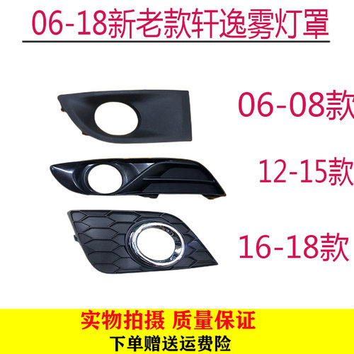 轩逸雾灯框罩雾灯饰盖前饰盖