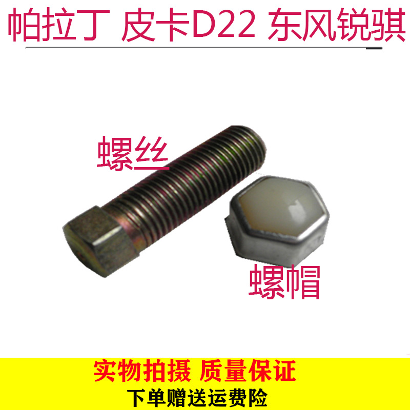 郑州日产汽车配件 帕拉丁 皮卡D22 东风锐骐方向机限位螺丝螺帽