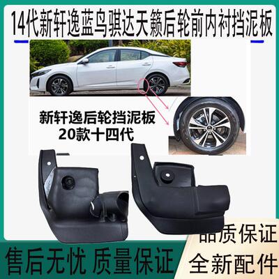 14代新轩逸蓝鸟骐达天籁后轮前内衬挡泥板后轮包角后前部档板泥板