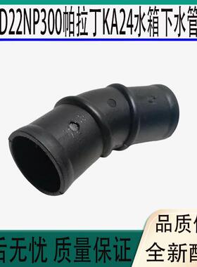 锐骐皮卡D22 NP300帕拉丁KA24水箱下水管散热器下水管连接管接头