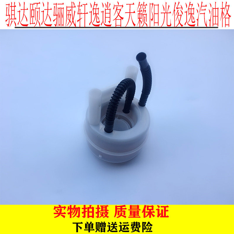 适用骐达颐达骊威轩逸逍客天籁阳光俊逸燃油滤清器汽油滤芯汽油格