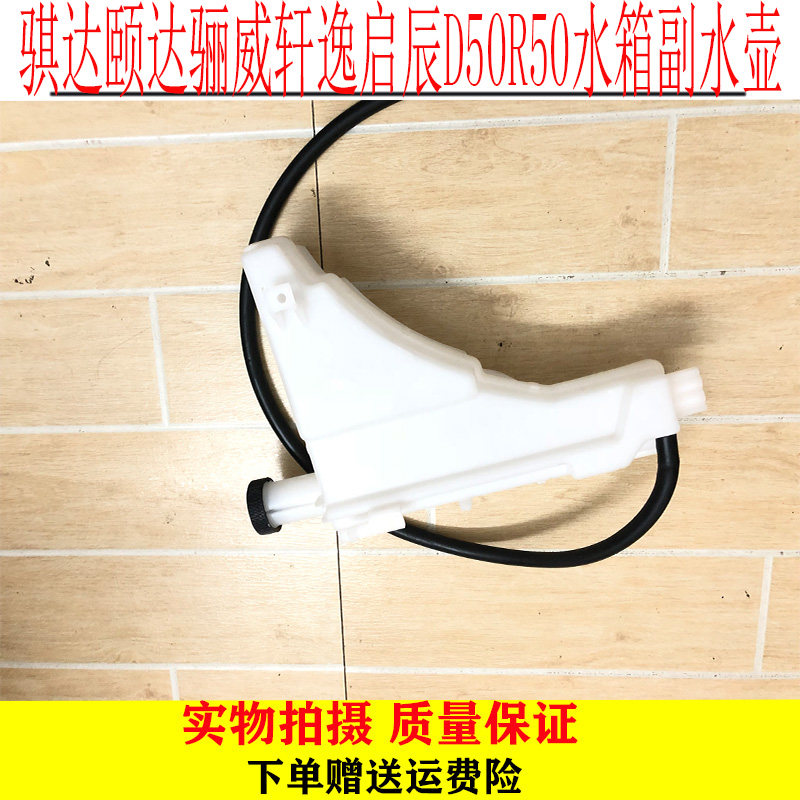 骐达骊威轩逸启辰d50r50副水壶