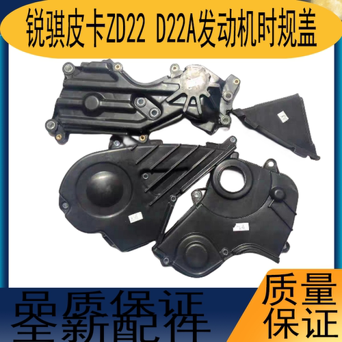 郑州东风锐骐皮卡ZD22 D22A发动机时规盖正时齿盖时规外盖时规罩