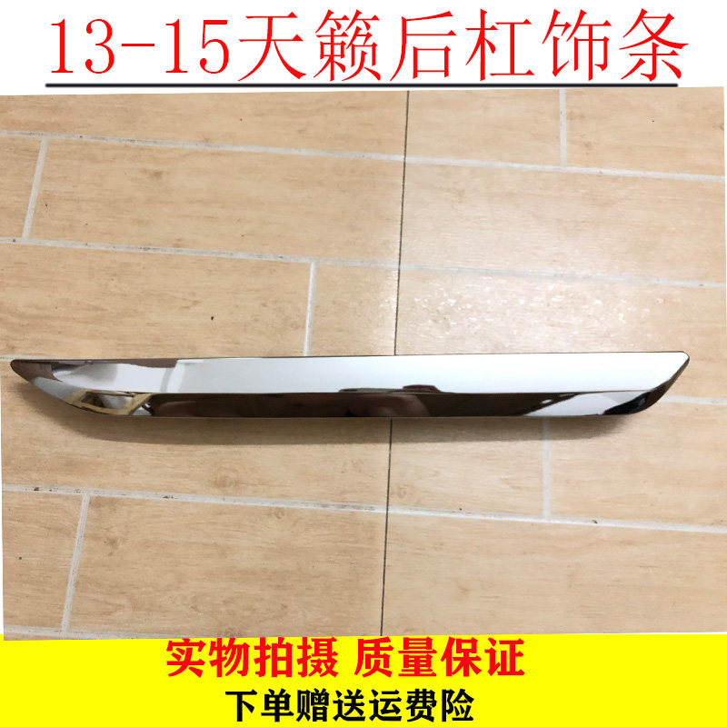新天籁后保险杠装饰条防撞饰条