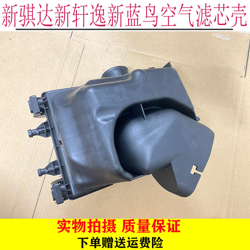 适用于新骐达新轩逸新蓝鸟空气滤芯壳空滤壳空滤进气壳空滤壳原装