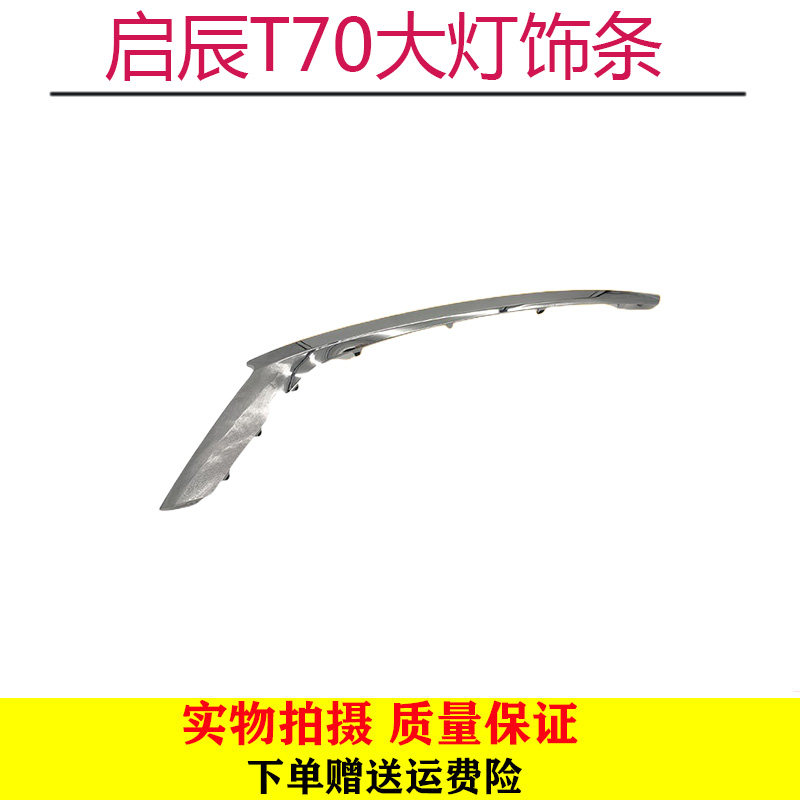 启辰T70大灯饰条大灯电镀条T70X大灯镀铬条大灯亮条电镀条包邮