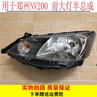 适用于郑州NV200 前大灯半总成 前照明灯前车灯车头灯总成