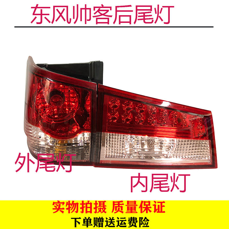 帅客尾灯郑州东风帅客后尾灯刹车灯倒车灯内外后车灯壳罩包邮