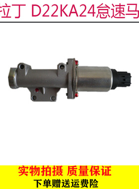 适用于郑州日产汽车配件越野帕拉丁 D22皮卡 KA24怠速马达国3国2
