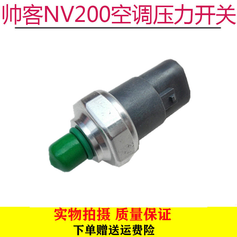 东风帅客压力阀 帅客1.5/1.6/NV200空调压力开关高压开关传感器