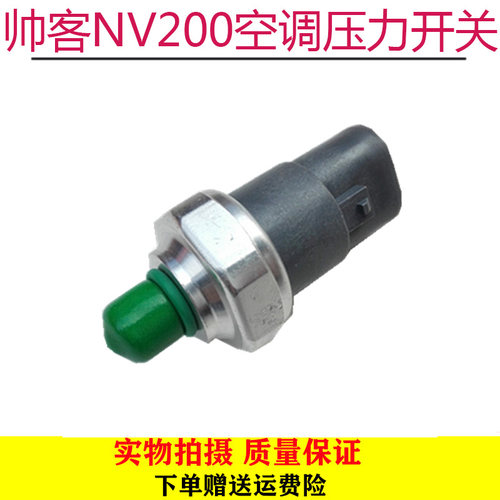 东风帅客压力阀 帅客1.5/1.6/NV200空调压力开关高压开关传感器