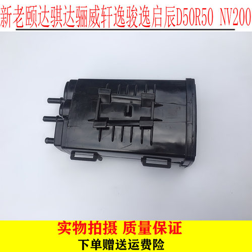 新老颐达骐达骊威轩逸骏逸启辰D50R50 NV200活性碳罐炭罐过滤碳罐