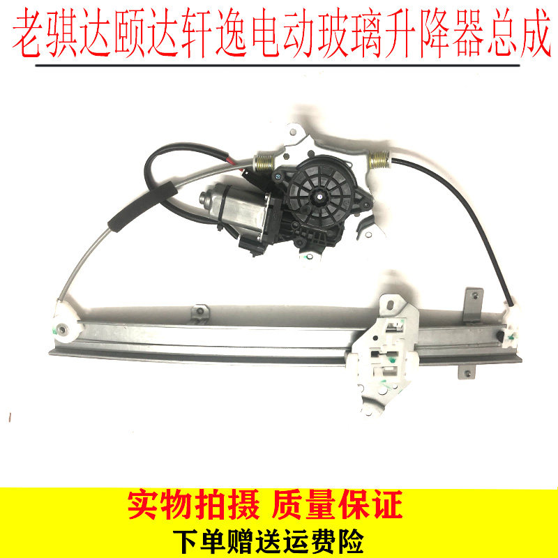 适用于老骐达颐达轩逸电动玻璃升降器总成车窗摇窗机电动升窗器
