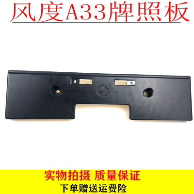 000102030405年风度A33前牌照板前杠牌照支架车牌框架底座