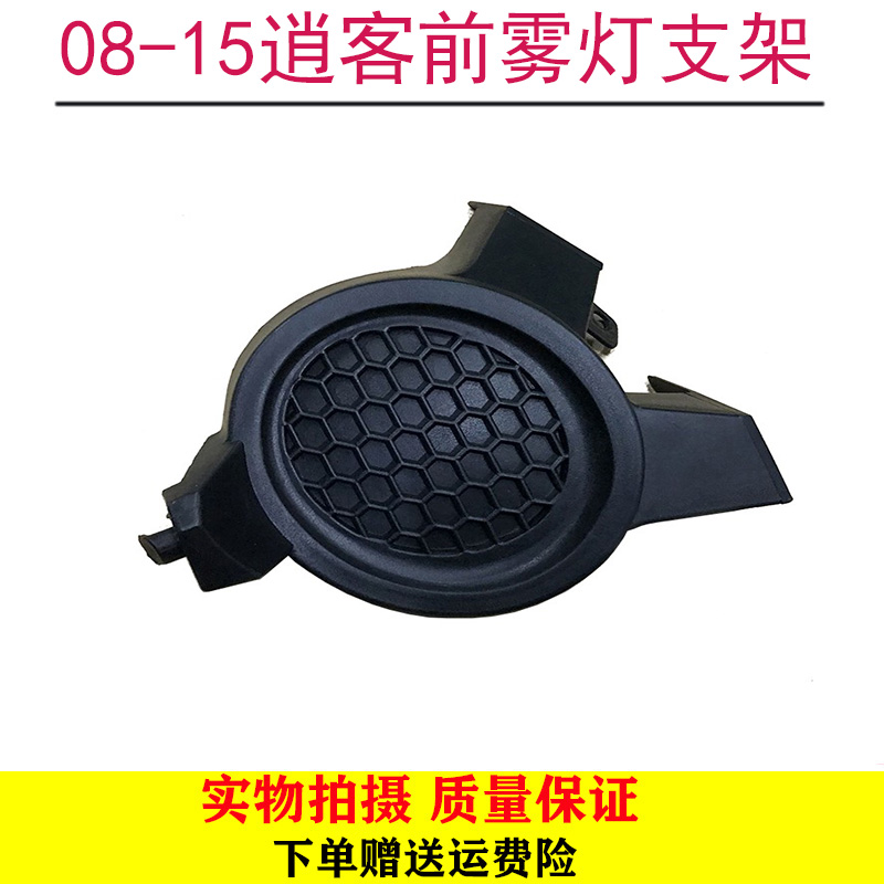 适用08-15款逍客前雾灯支架逍客前杠灯固定支架逍客雾灯罩雾灯框