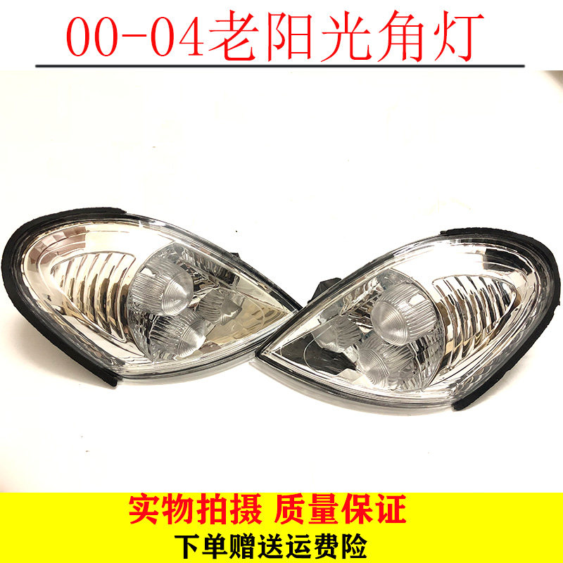 阳光角灯00 01 02 03 04年款老阳光2.0前角灯大灯转向灯边灯N16